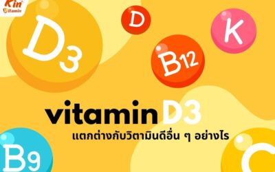 วิตามินดี 3 (Vitamin D3) แตกต่างกับวิตามินดีอื่น ๆ อย่างไร